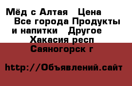 Мёд с Алтая › Цена ­ 600 - Все города Продукты и напитки » Другое   . Хакасия респ.,Саяногорск г.